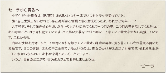 セーラから貴香へ
