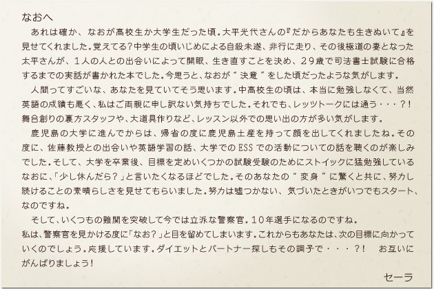 セーラからなおへのメッセージ
